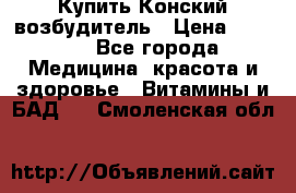 Купить Конский возбудитель › Цена ­ 2 300 - Все города Медицина, красота и здоровье » Витамины и БАД   . Смоленская обл.